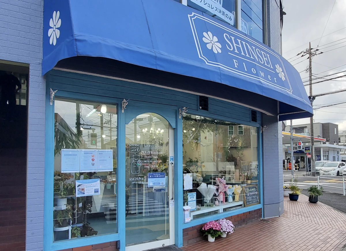シンセイフラワー店舗